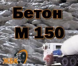 бетон М150 ЖБК 19 бетон М150 ЖБК 19