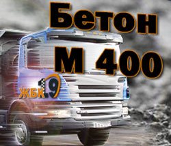 бетон М400 ЖБК 19 бетон М400 ЖБК 19