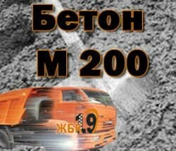 бетон М200 цена ЖБК 19
