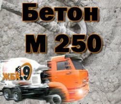 бетон М250 цена ЖБК 19